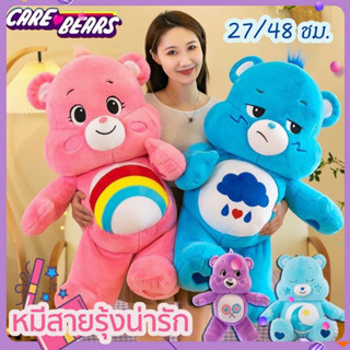 พร้อมส่ง!! ⭐️Tiktok⭐️ Carebear 27cm/48cm หมีสายรุ้งน่ารัก ตุ๊กตาตุ๊กตา แคร์แบร์ ตาน้อยโกรธ ของเล่นเด็ก