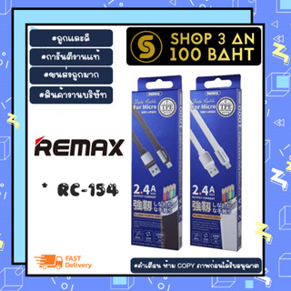 Remax รุ่น RC-154 สายชาร์จแท้ ชาร์จเร็ว สำหรับ lP/Type C/Micro-USB พร้อมส่ง (090266)