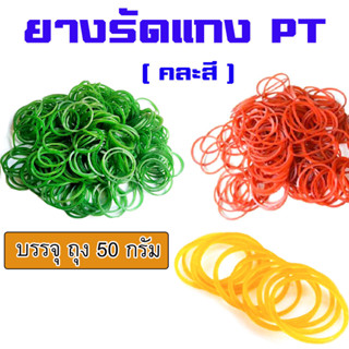 ยาง หนังยาง ยางรัดแกง PT ยางรัดสิ่งของ ยางมัดแกง หนังยางรัดของ หนังยางเล็ก หนังยางคละสี ยางวง ยางรัดของ ยางวง WN-B2421