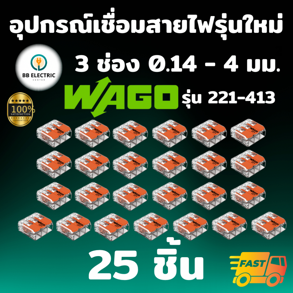 Wago อุปกรณ์เชื่อมสายไฟ Terminal Connecter แบบ 3 ช่อง 4 ตร.มม. [แพค 25 ชิ้น] ของแท้ 100%