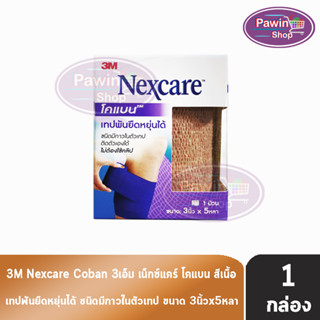 3M Nexcare First Aid Coban เน็กซ์แคร์ โคแบน ขนาด 3นิ้ว x 5หลา [1 ม้วน สีเนื้อ]