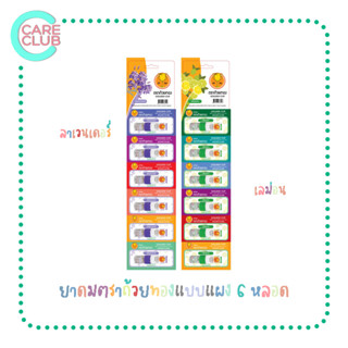 ยาดมตราถ้วยทอง กลิ่นลาเวนเดอร์ และกลิ่นเลมอน กลิ่นใหม่หอมมากก