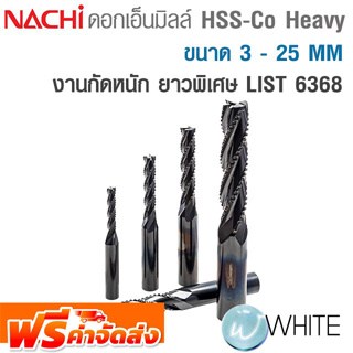 ดอกเอ็นมิลล์ HSS-Co Heavy ขนาด 3 - 25 MM งานกัดหนัก ยาวพิเศษ Special LIST 6368 ยี่ห้อ NACHI จัดส่งฟรี!!!