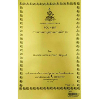 เอกสารประกอบการเรียน POL 4184 (PS 419)กระบวนการยุติธรรมการตำรวจ