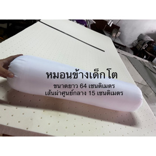 หมอนข้างเด็กโต ใยสังเคราะห์ใช้สำหรับเด็กตั้งแต่4-12ขวบ