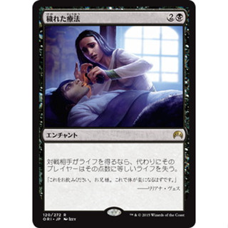 [MTG] Tainted Remedy [ORI] [BLACK] [RARE] [NORMAL] [JPN] (การ์ดเมจิค / Magic the Gathering)