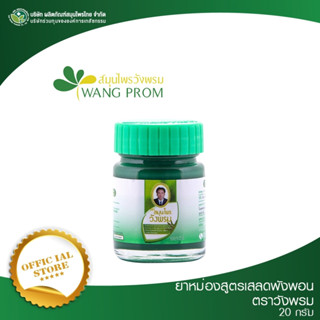 (สินค้าใหม่)ยาหม่องสูตรเสลดพังพอน 20 กรัม วังพรม