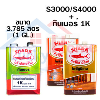 SHARK ยูรีเทน ตราปลาฉลาม ปริมาณ 3.5 ลิตร  (1 GL.)โพลียูรีเทน (S3000ภายใน) (S4000ภายนอก) และแบบชุดรวมทินเนอร์1K