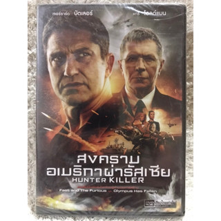 DVD HUNTER KILLER ดีวีดี สงครามอเมริกาผ่ารัสเซีย (แนวแอคชั่นสงครามสุดมันส์) (พากย์ไทย)