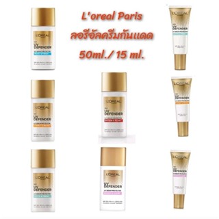 (50ml./7.5 ml)ครีมกันเเดดผิวหน้าลอรีอัลปารีสยูวีดีเฟนเดอร์ Loreal Paris UV Defender UV Serum Protecter มีช้อยส์ให้เลือก