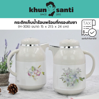 KHUN SANTI กระติกเก็บน้ำร้อนพร้อมที่กรองใบชา 1 ลิตร H-306