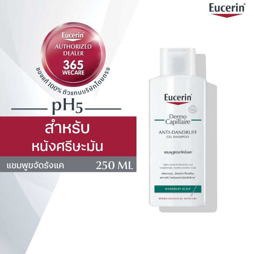 Eucerin DermoCapillaire ANTI-DANDRUFF GEL SHAMPOO 250 ML ยูเซอริน แชมพูขจัดรังแค บำรุงเส้นผม ลดผมขาดร่วง 365wecare