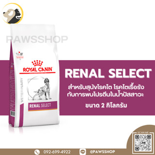 Royal canin Renal Select 2 KG อาหารเม็ด สำหรับสุนัขที่ป่วยเป็นโรคไต โรคไตเรื้อรัง ร่วมกับการพบโปรตีนในน้ำปัสสาวะ