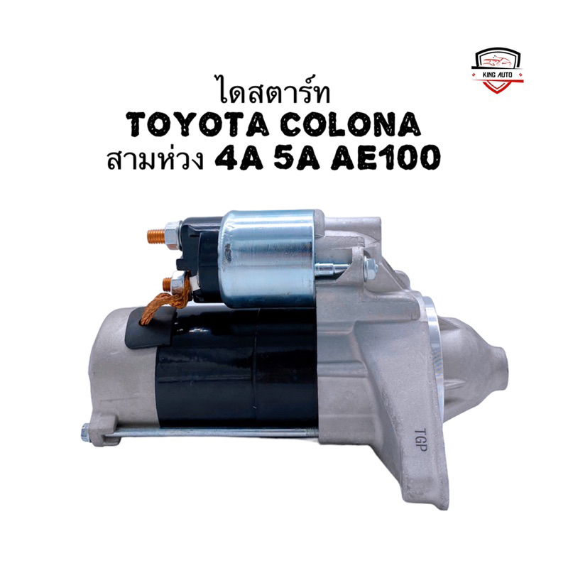 ✅รับประกัน6เดือน✅ไดสตาร์ท Toyota Colona สามห่วง 4A 5A AE100 ไดใหม่ เกรดดี