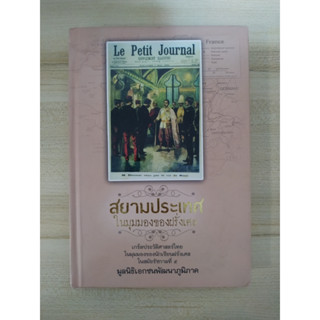 สยามประเทศในมุมมองของฝรั่งเศส