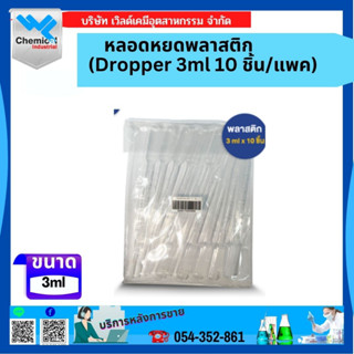 หลอดหยดพลาสติก (Dropper 3ml 10 ชิ้น/แพค)