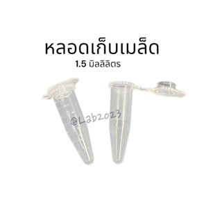 หลอดเก็บเมล็ด หลอดปั่นปราศจากเชื้อ ขนาด 1.5 มล