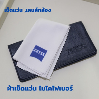 Zeiss *ผ้าไมโครไฟเบอร์ของแท้ แบรนด์ Zeiss ผ้า+ซองหนัง 17*16