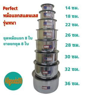 Perfect หม้อแขกสแตนเลส รุ่นหนา 8 ใบ ขนาด 14,18,22,26,28,30,32,36