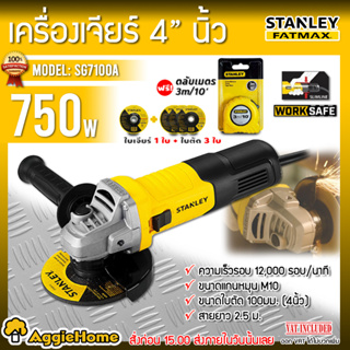 STANLEY เครื่องเจียร์ 4 นิ้ว รุ่น SG7100A 750 วัตต์ เครื่องเจียร์ (แถมฟรีใบเจียร 1 ใบ+ใบตัด 3ใบ+ตลับเมตร 1 อัน) เจียร