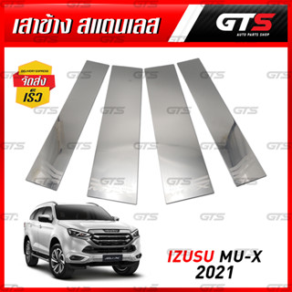 เสาแปะข้างประตู สแตนเลส 4 ประตู 4 ชิ้น สีโครเมี่ยม สำหรับ Isuzu MU-X Mux SUV 2WD 4WD ปี 2021-2023