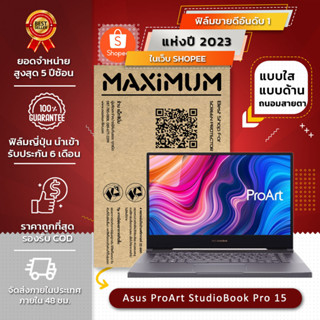 ฟิล์มกันรอย คอม โน๊ตบุ็ค รุ่น Asus ProArt StudioBook Pro 15 (ขนาดฟิล์ม 15.6 นิ้ว : 34.5×19.6 ซม.)