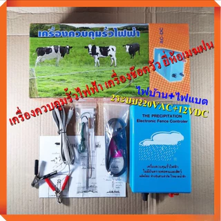 เครื่องควบคุมรั้วไฟฟ้า เครื่องช็อตวัว ยี่ห้อเมฆฝน มี 2 รุ่น 1 ระบบ, 2 ระบบ เครื่องล้อมรั้วสัตว์