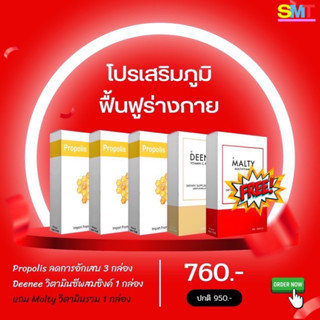 ชุดเสริมภูมิ ต้านภูมิแพ้ เสริมภูมิคุ้มกัน พรอพอลิส วิตามินรวม วิตามินซี ส่งฟรี จัดโปรในราคาสุดคุ้ม