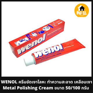 WENOL ครีมขัดเงาโลหะ ยาขัดทองเหลือง วีนอล ครีมทำความสะอาด เคลือบเงา Metal Polishing Cream คุณภาพจากเยอรมัน 100%