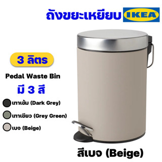 IKEA ถังขยะขนาดเล็กแบบเหยียบอิเกียรุ่น EKOLN เอียควลน์ ถังขยะในห้องน้ำ ถังขยะใช้ในบ้าน ขนาด 3 ลิตร (Waste Bin)