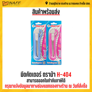 มีดคัตเตอร์ ตราม้า H-404 (คละสี)