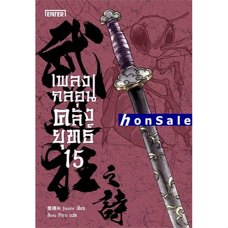 Hเพลงกลอนคลั่งยุทธ์ เล่ม 15