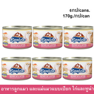 อาหารลูกแมวเปียก Kaniva Mother Cat &amp; Kitten สูตรเนื้อไก่และปลาทูน่า สำหรับแม่แมวและลูกแมว 170g. (6กระป๋อง) Kaniva Mother