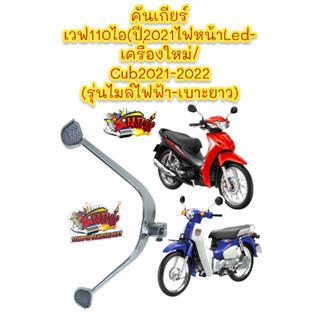 คันเกียร์ เดิม เวฟ110ไอ/ดรีม110-ไอ2021-2022 (รุ่นเครื่องใหม่)/เวฟ125-Led ปี2023 เทียมbk(0720181)