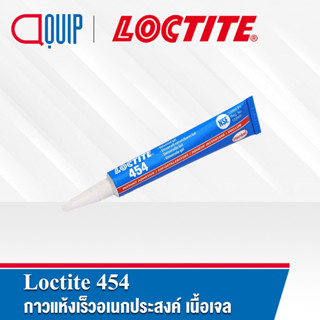 LOCTITE 454 Prism Gel กาวแห้งเร็ว อเนกประสงค์ เนื้อเจล ไม่หยดย้อย เหมาะสำหรับโลหะ พลาสติก ยาง ไม้ หนัง และ ผ้า ขนาด 20g.