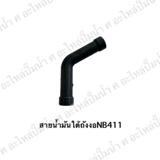 สายน้ำมันใต้ถังงอ NB411 สินค้าสามารถออกใบกำกับภาษีได้