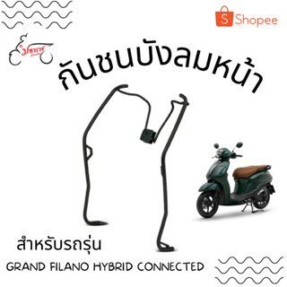 กันชนบังลมหน้าสีดำ L/R GRAND FILANO HYBRID CONNECTED อุปกรณ์ตกแต่งแท้