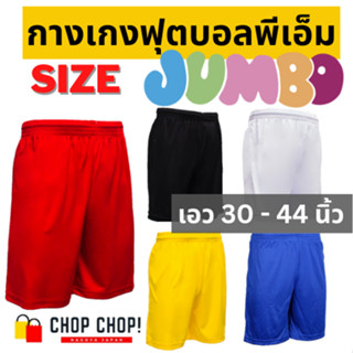 กางเกงกีฬาออกกำลังกายขาสั้นผู้ชายพีเอ็ม ไซส์ Jumbo ใหญ่พิเศษ