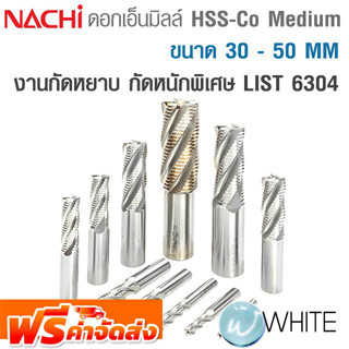 ดอกเอ็นมิลล์ HSS-Co Medium ขนาด 30 - 50 MM งานกัดหยาบ กัดหนักพิเศษ  LIST 6304 ยี่ห้อ NACHI จัดส่งฟรี!!!