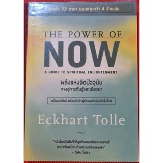 หนังสือ พลังแห่งจิตปัจจุบัน