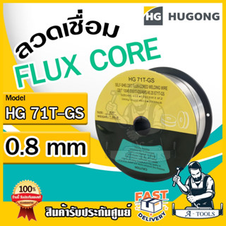 HUGONG ลวดเชื่อมฟลักซ์คอร์ ฮูกง รุ่น HG 71T-GS ลวดเชื่อม MIG ขนาด 0.8mm 1kg หุ้มฉนวนGB/T ไม่ใช้ก๊าซ FLUX CORE **ส่งเร็ว*