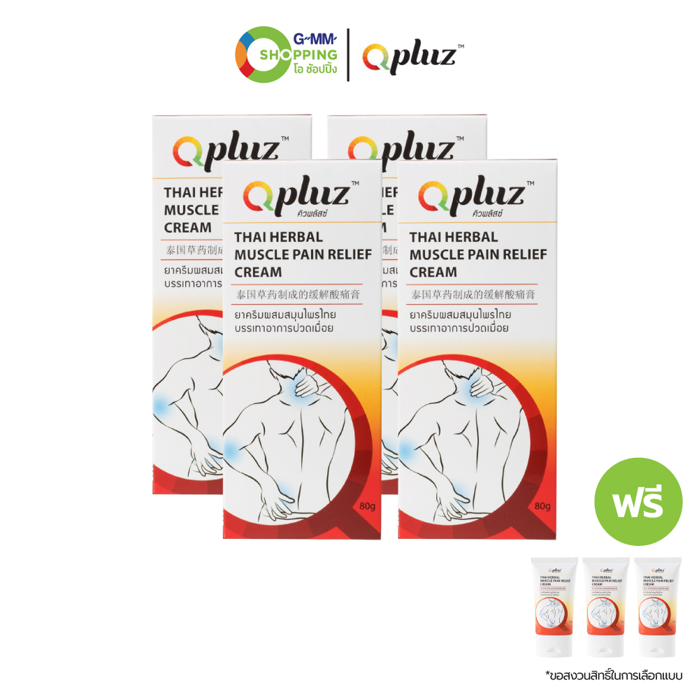 Qpluz คิวพลัสซ์ ครีมนวดสมุนไพรไทย ดูแลอาการปวดเมื่อย (4 ชิ้น แถม 3 ชิ้น) #125784