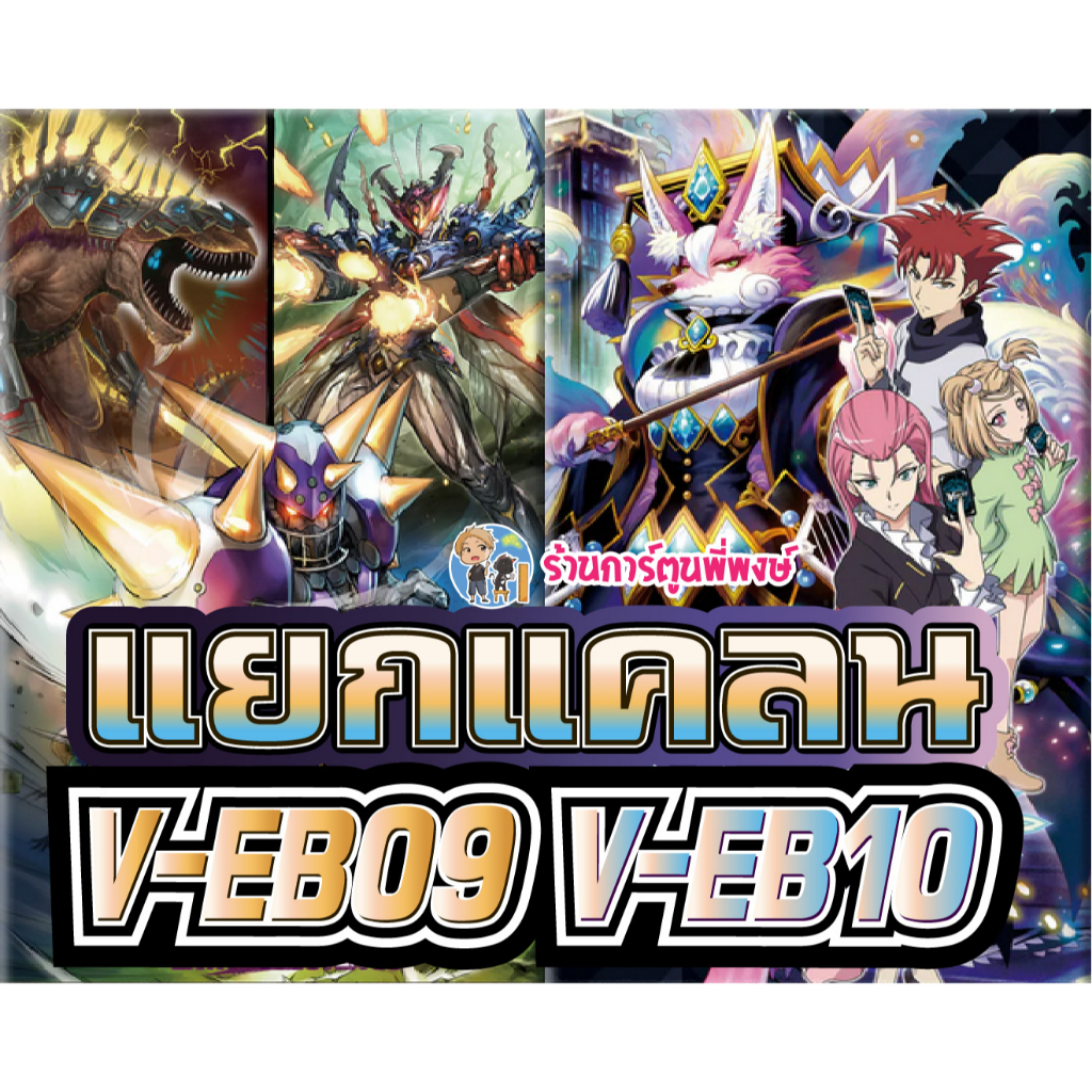 แวนการ์ด แยกแคลน VGT-V-EB09 VGT-V-EB10 ทาจิ สไปค์ เมก้า เนโอ เกรทเน โกลด์ พาลาดิน แถม ควิกชิลด์ 29/3