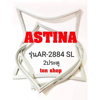 ขอบยางตู้เย็น ASTINA 2ประตู รุ่น AR-2884 SL