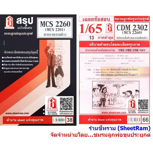 ชีทราม CDM2302 / MCS2260 / MCS2201 / MC221 / MC420 การรายงานข่าว