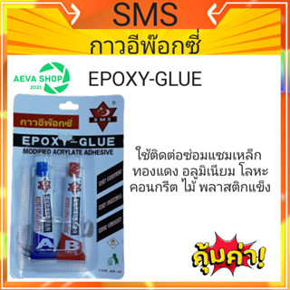 SMS กาวอีพ๊อคซี่ EPOXY GLUE กาวติดเหล็ก โลหะ ทองแดง อะลูมิเนียม คอนกรีต ไม้ และการใช้งานทั่วๆไป