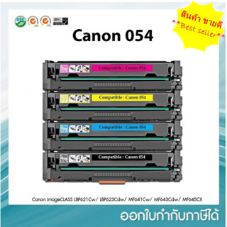 หมึก Canon 054 ชุด 4 สี สำหรับรุ่นเครื่อง LBP621Cw , LBP623Cdw , MF641Cw , MF643Cdw , MF645CX