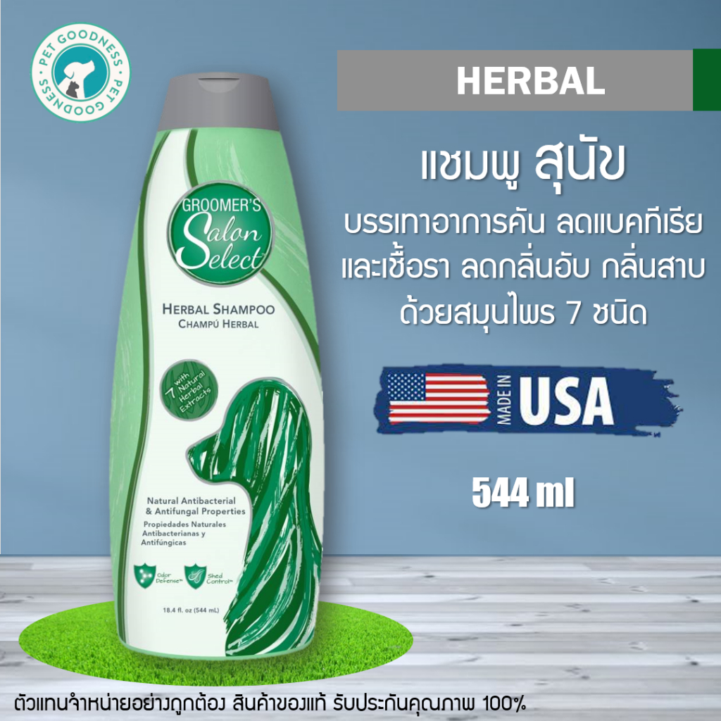 แชมพูสุนัข Groomers Salon Select สูตร Herbal ลดอาการคัน แบคทีเรีย เชื้อรา กลิ่นอับ สมุนไพร 7 ชนิด
