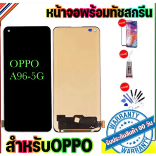 จอLCD OPPO A96 5G จอชุดพร้อมทัชสกรีน（สแกนนิ้วไม่ได้)หน้าจอ+ทัชเรียวมี ฟรีอุปกรณ์ฟิล์มกระจก Oppo a96 5g รับประกันสามเดือน