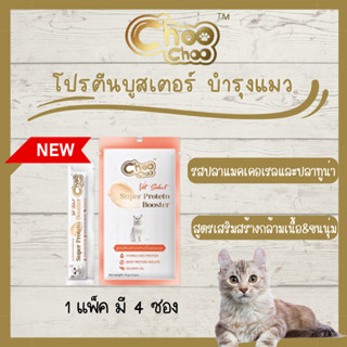 ใหม่! choo choo ชูชู โปรตีนบูสเตอร์ บำรุงแมว รูปแบบซองเลีย 1 แพ็ค (4ซอง) รสปลาแมคเคอเรลและปลาทูน่า